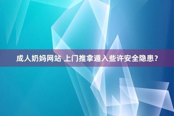 成人奶妈网站 上门推拿遁入些许安全隐患？