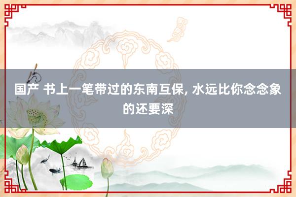 国产 书上一笔带过的东南互保, 水远比你念念象的还要深