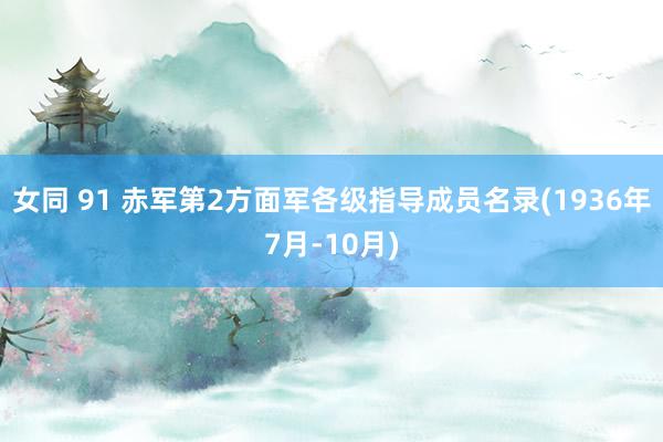 女同 91 赤军第2方面军各级指导成员名录(1936年7月-10月)