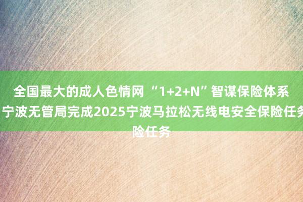 全国最大的成人色情网 “1+2+N”智谋保险体系, 宁波无管局完成2025宁波马拉松无线电安全保险任务