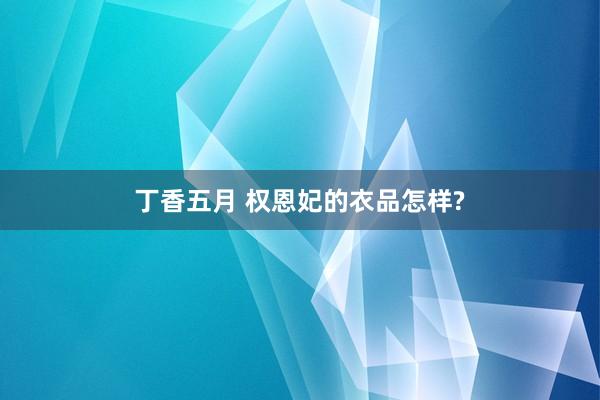 丁香五月 权恩妃的衣品怎样?