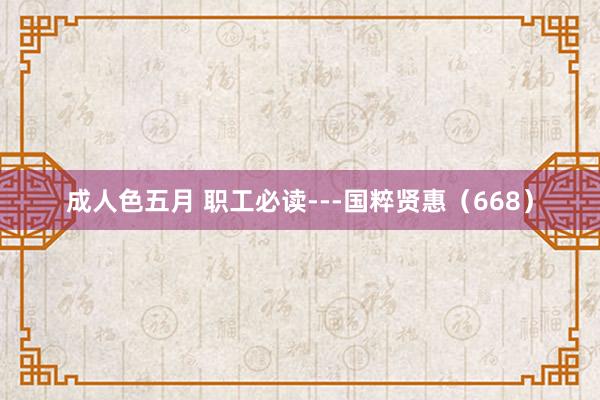 成人色五月 职工必读---国粹贤惠(668)
