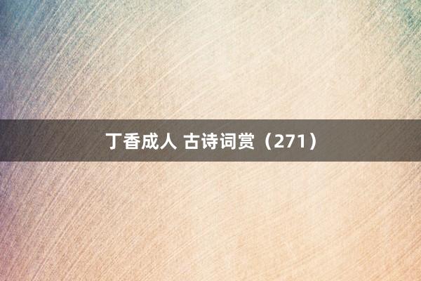 丁香成人 古诗词赏(271)