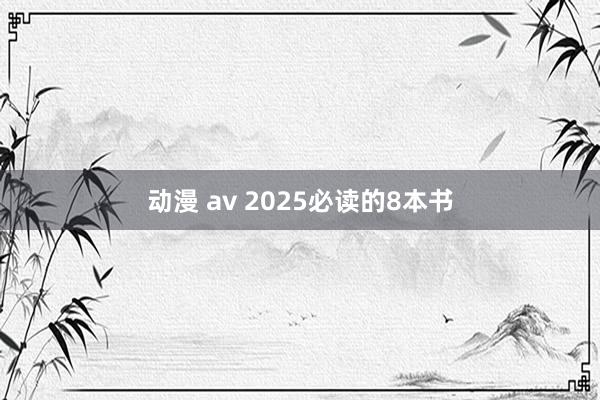 动漫 av 2025必读的8本书