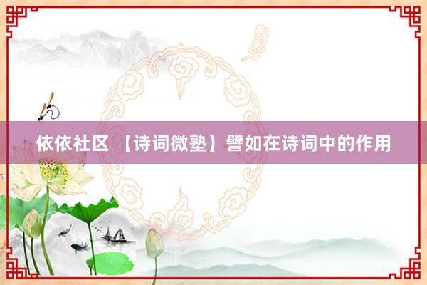 依依社区 【诗词微塾】譬如在诗词中的作用