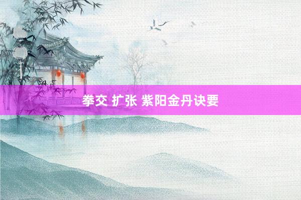 拳交 扩张 紫阳金丹诀要