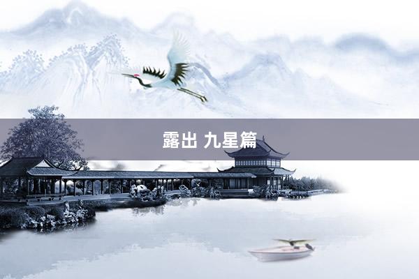 露出 九星篇