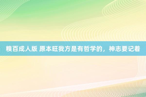 糗百成人版 原本旺我方是有哲学的，神志要记着